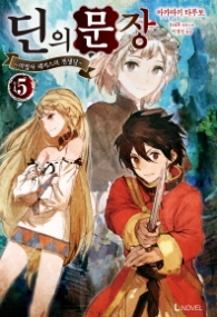 딘의 문장 5 : 마법사 레지스의 전생담